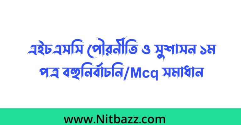 এইচএসসি সিলেট বোর্ড পৌরনীতি ও সুশাসন ১ম পত্র বহুনির্বাচনি/Mcq সমাধান ২০২৩ | এইচএসসি পৌরনীতি ও সুশাসন ১ম পত্র mcq প্রশ্ন উত্তর ২০২৩ সিলেট বোর্ড