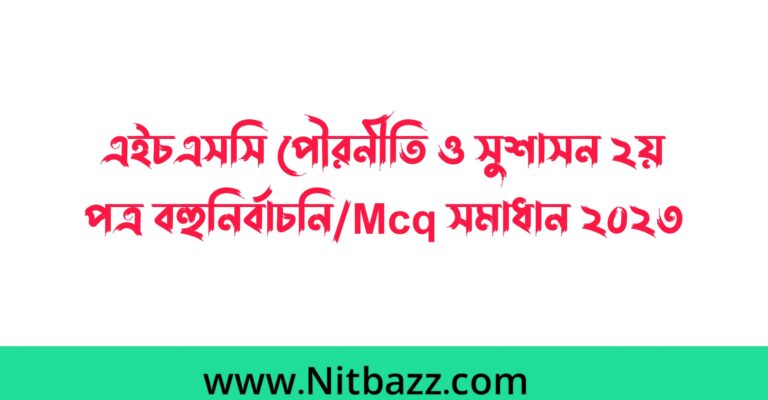 এইচএসসি ঢাকা বোর্ড পৌরনীতি ও সুশাসন ২য় পত্র বহুনির্বাচনি/Mcq সমাধান ২০২৩ | এইচএসসি পৌরনীতি ও সুশাসন ২য় পত্র mcq প্রশ্ন উত্তর ২০২৩ ঢাকা বোর্ড