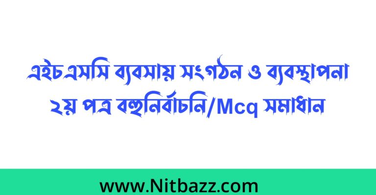 এইচএসসি ব্যবসায় সংগঠন ও ব্যবস্থাপনা ২য় পত্র বহুনির্বাচনি/Mcq সমাধান ২০২৩ (সকল বোর্ড) | এইচএসসি ব্যবসায় সংগঠন ও ব্যবস্থাপনা ২য় পত্র mcq প্রশ্ন উত্তর ২০২৩ | Hsc Business Organization and management 2nd Paper Mcq Solution 2023