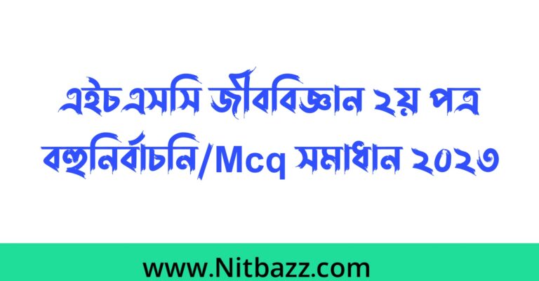 এইচএসসি সিলেট বোর্ড জীববিজ্ঞান ২য় পত্র বহুনির্বাচনি/Mcq সমাধান ২০২৩ | জীববিজ্ঞান ২য় পত্র mcq প্রশ্ন উত্তর ২০২৩ সিলেট বোর্ড | Hsc Sylhet Board Biology 2nd paper Mcq Solution