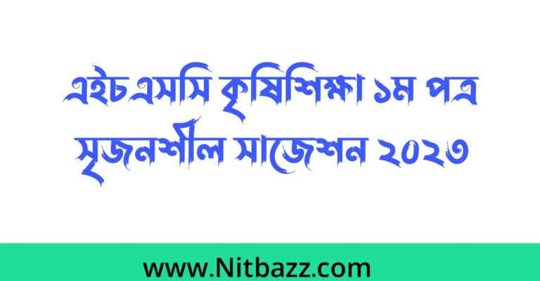 এইচএসসি কৃষিশিক্ষা ১ম পত্র সৃজনশীল সাজেশন ২০২৩ | এইচএসসি কৃষিশিক্ষা ১ম পত্র চূড়ান্ত সাজেশন ২০২৩ | Hsc Agriculture 1st paper CQ Suggestion 2023