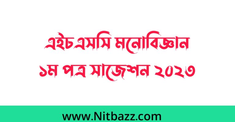 এইচএসসি মনোবিজ্ঞান ১ম পত্র সাজেশন ২০২৩ | এইচএসসি মনোবিজ্ঞান ১ম পত্র চূড়ান্ত সাজেশন ২০২৩| Hsc Psychology 1st paper Suggestion 2023