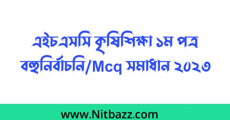 এইচএসসি সিলেট বোর্ড কৃষিশিক্ষা ১ম পত্র বহুনির্বাচনি/Mcq সমাধান ২০২৩ | এইচএসসি কৃষিশিক্ষা ১ম পত্র mcq প্রশ্ন উত্তর ২০২৩ সিলেট বোর্ড