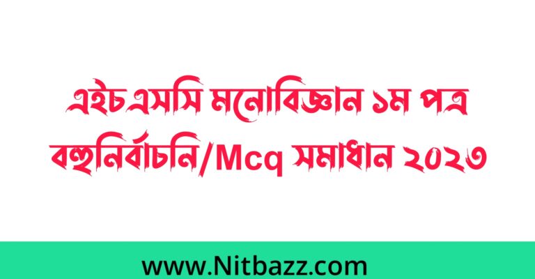 এইচএসসি ময়মনসিংহ বোর্ড মনোবিজ্ঞান ১ম পত্র বহুনির্বাচনি/Mcq সমাধান ২০২৩ | এইচএসসি মনোবিজ্ঞান ১ম পত্র mcq প্রশ্ন উত্তর ২০২৩ ময়মনসিংহ বোর্ড