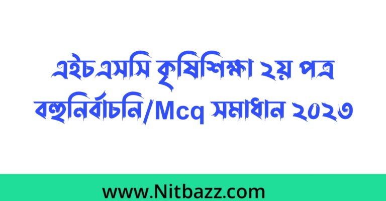 এইচএসসি বরিশাল বোর্ড কৃষিশিক্ষা ২য় পত্র বহুনির্বাচনি/Mcq সমাধান ২০২৩ | এইচএসসি কৃষিশিক্ষা ২য় পত্র mcq প্রশ্ন উত্তর ২০২৩ বরিশাল বোর্ড