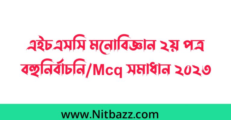 এইচএসসি মনোবিজ্ঞান ২য় পত্র বহুনির্বাচনি/Mcq সমাধান ২০২৩ (সকল বোর্ড) | এইচএসসি মনোবিজ্ঞান ২য় পত্র mcq প্রশ্ন উত্তর ২০২৩ | Hsc Psychology 2nd paper Mcq Solution 2023