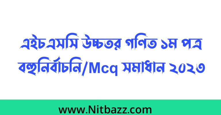 এইচএসসি বরিশাল বোর্ড উচ্চতর গণিত ১ম পত্র বহুনির্বাচনি/Mcq সমাধান ২০২৩ | এইচএসসি উচ্চতর গণিত ১ম পত্র mcq প্রশ্ন উত্তর ২০২৩ বরিশাল বোর্ড