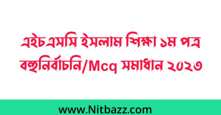 এইচএসসি বরিশাল বোর্ড ইসলাম শিক্ষা ১ম পত্র বহুনির্বাচনি/Mcq সমাধান ২০২৩ | এইচএসসি ইসলাম শিক্ষা ১ম পত্র mcq প্রশ্ন উত্তর ২০২৩ বরিশাল বোর্ড