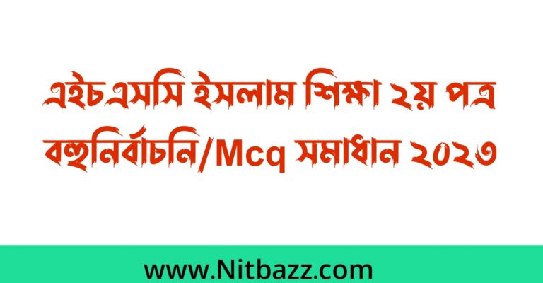 এইচএসসি যশোর বোর্ড ইসলাম শিক্ষা ২য় পত্র বহুনির্বাচনি/Mcq সমাধান ২০২৩ | এইচএসসি ইসলাম শিক্ষা ২য় পত্র mcq প্রশ্ন উত্তর ২০২৩ যশোর বোর্ড