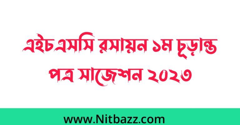 এইচএসসি রসায়ন ১ম পত্র চূড়ান্ত সাজেশন ২০২৩ | HSC Chemistry 1st Paper Suggestion 2023