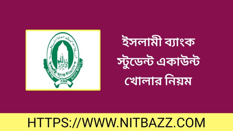 ইসলামী ব্যাংক স্টুডেন্ট একাউন্ট খোলার নিয়ম ও সুবিধাসমূহ