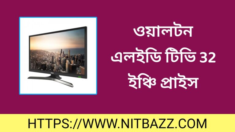 ওয়ালটন এলইডি টিভি 32 ইঞ্চি প্রাইস । ওয়ালটন স্মার্ট টিভির দাম ২০২৪