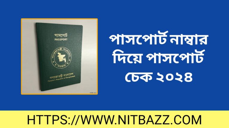 পাসপোর্ট নাম্বার দিয়ে পাসপোর্ট চেক ২০২৪ | পাসপোর্ট চেক – Passport Check online