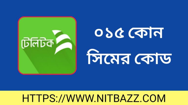 ০১৫ কোন সিমের কোড | টেলিটক সিমের নাম্বারের কোড | 015 which operators in Bangladesh