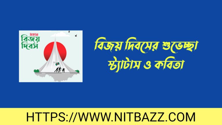 ১৬ ডিসেম্বর বিজয় দিবসের শুভেচ্ছা স্ট্যাটাস ও কবিতা