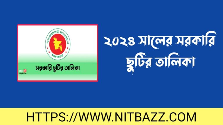 ২০২৪ সালের সরকারি ছুটির তালিকা | ২০২৪ সালের সরকারি ছুটির ক্যালেন্ডার