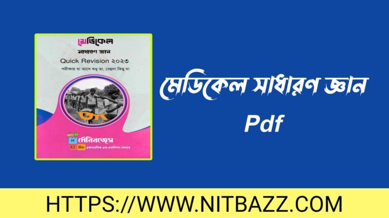 মেডিকেল সাধারণ জ্ঞান Pdf | Medical General Knowledge Question Bank Pdf