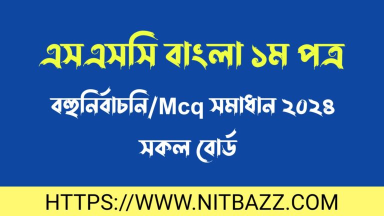 এসএসসি বাংলা ১ম পত্র বহুনির্বাচনি/MCQ সমাধান ২০২৪(সকল বোর্ড) | Ssc Bangla 1st Paper Mcq Solution 2024