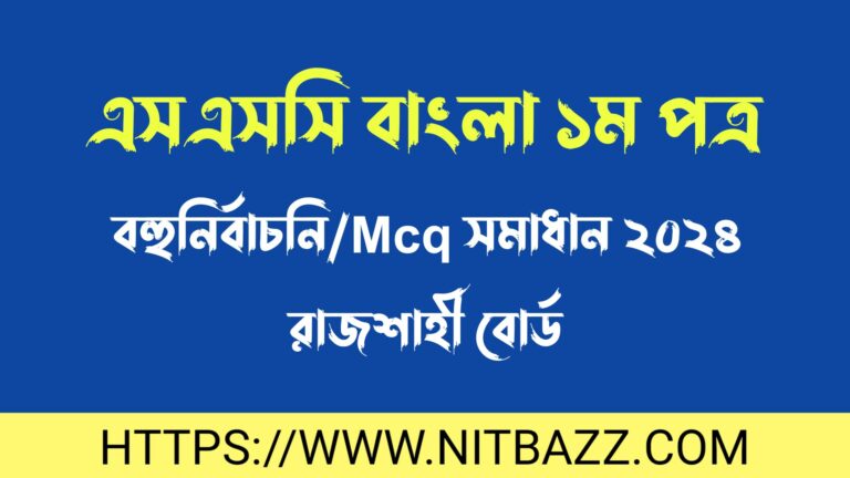 এসএসসি রাজশাহী বোর্ড বাংলা ১ম পত্র বহুনির্বাচনি/MCQ সমাধান ২০২৪ | Ssc Rajshahi Board Bangla 1st Paper Mcq Solution 2024