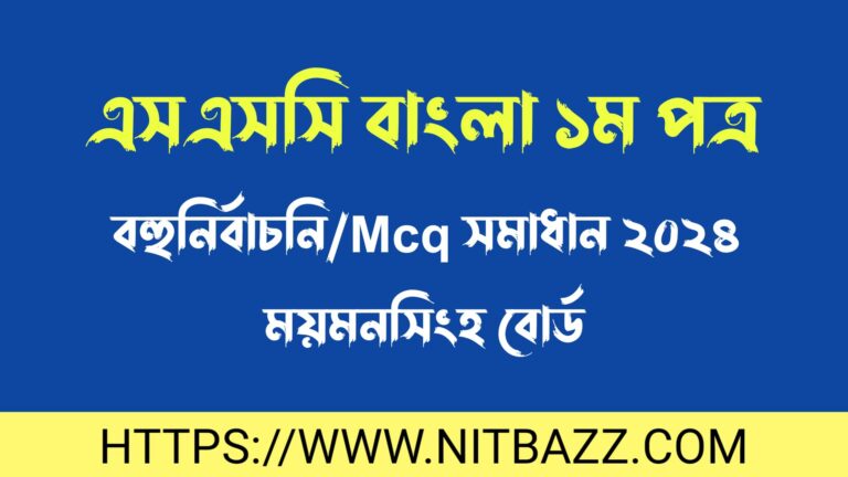 এসএসসি ময়মনসিংহ বোর্ড বাংলা ১ম পত্র বহুনির্বাচনি/MCQ সমাধান ২০২৪ | Ssc Mymensingh Board Bangla 1st Paper Mcq Solution 2024