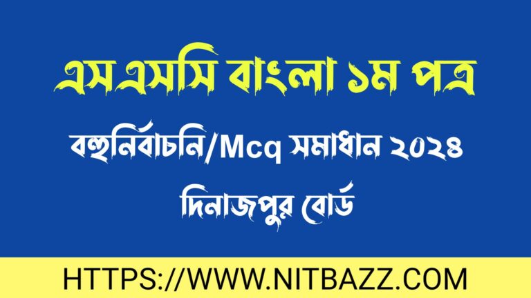 এসএসসি দিনাজপুর বোর্ড বাংলা ১ম পত্র বহুনির্বাচনি/MCQ সমাধান ২০২৪ | Ssc Dinajpur Board Bangla 1st Paper Mcq Solution 2024