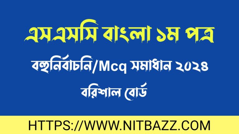 এসএসসি বরিশাল বোর্ড বাংলা ১ম পত্র বহুনির্বাচনি/MCQ সমাধান ২০২৪ | Ssc Barishal Board Bangla 1st Paper Mcq Solution 2024