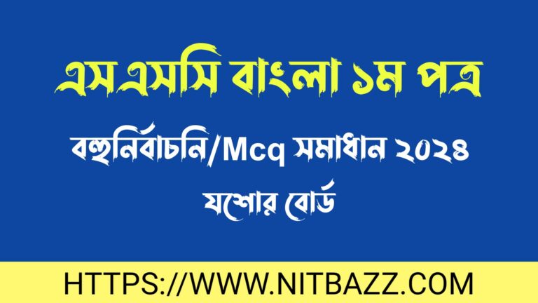 এসএসসি যশোর বোর্ড বাংলা ১ম পত্র বহুনির্বাচনি/MCQ সমাধান ২০২৪ | Ssc Jessore Board Bangla 1st Paper Mcq Solution 2024