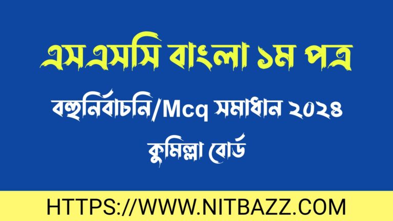 এসএসসি কুমিল্লা বোর্ড বাংলা ১ম পত্র বহুনির্বাচনি/MCQ সমাধান ২০২৪ | Ssc Cumilla Board Bangla 1st Paper Mcq Solution 2024