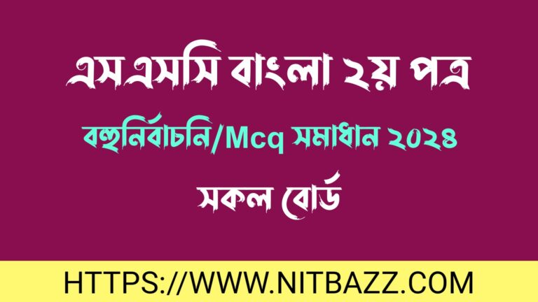 এসএসসি বাংলা ২য় পত্র বহুনির্বাচনি/MCQ সমাধান ২০২৪(সকল বোর্ড) | Ssc Bangla 2nd Paper Mcq Solution 2024