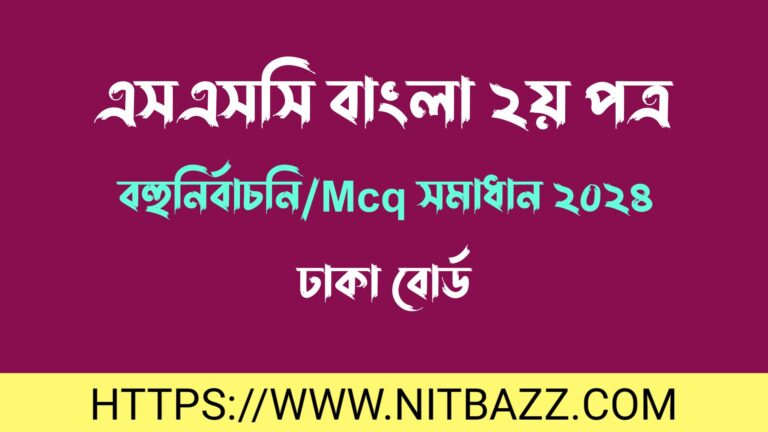 এসএসসি ঢাকা বোর্ড বাংলা ২য় পত্র বহুনির্বাচনি/MCQ সমাধান ২০২৪ | Ssc Dhaka Board Bangla 2nd Paper Mcq Solution 2024