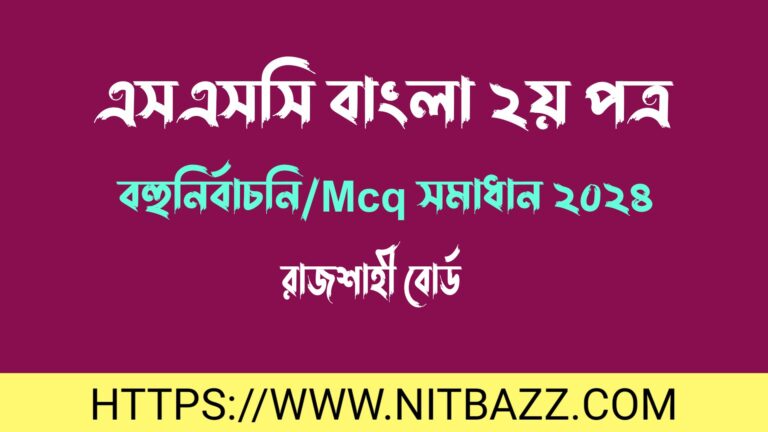 এসএসসি রাজশাহী বোর্ড বাংলা ২য় পত্র বহুনির্বাচনি/MCQ সমাধান ২০২৪ | Ssc Rajshahi Board Bangla 2nd Paper Mcq Solution 2024