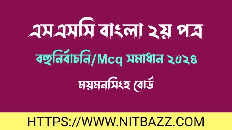 এসএসসি ময়মনসিংহ বোর্ড বাংলা ২য় পত্র বহুনির্বাচনি/MCQ সমাধান ২০২৪ | Ssc Mymensingh Board Bangla 2nd Paper Mcq Solution 2024