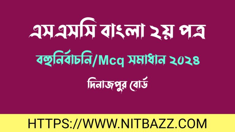 এসএসসি দিনাজপুর বোর্ড বাংলা ২য় পত্র বহুনির্বাচনি/MCQ সমাধান ২০২৪ | Ssc Dinajpur Board Bangla 2nd Paper Mcq Solution 2024