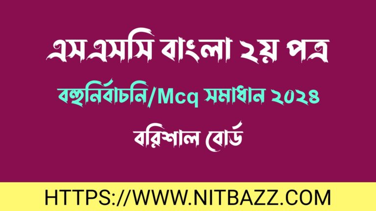 এসএসসি বরিশাল বোর্ড বাংলা ২য় পত্র বহুনির্বাচনি/MCQ সমাধান ২০২৪ | Ssc Barisal Board Bangla 2nd Paper Mcq Solution 2024