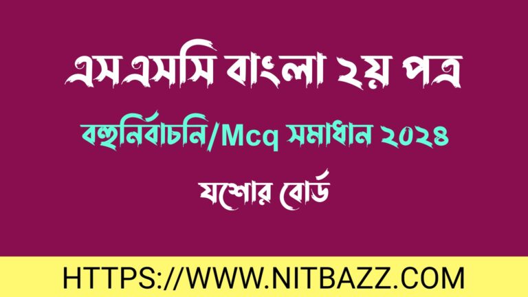 এসএসসি যশোর বোর্ড বাংলা ২য় পত্র বহুনির্বাচনি/MCQ সমাধান ২০২৪ | Ssc Jessore Board Bangla 2nd Paper Mcq Solution 2024