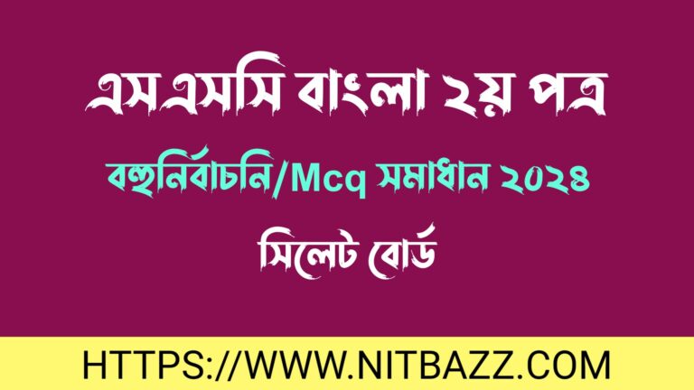 এসএসসি সিলেট বোর্ড বাংলা ২য় পত্র বহুনির্বাচনি/MCQ সমাধান ২০২৪ | Ssc Sylhet Board Bangla 2nd Paper Mcq Solution 2024