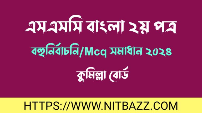 এসএসসি কুমিল্লা বোর্ড বাংলা ২য় পত্র বহুনির্বাচনি/MCQ সমাধান ২০২৪ | Ssc Comilla Board Bangla 2nd Paper Mcq Solution 2024