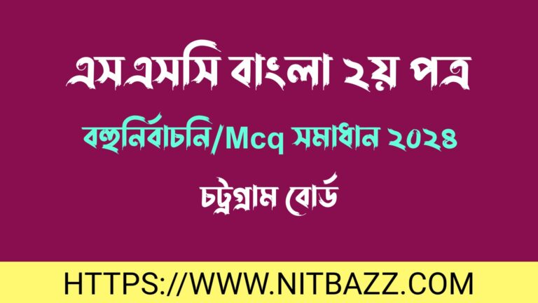 এসএসসি চট্রগ্রাম বোর্ড বাংলা ২য় পত্র বহুনির্বাচনি/MCQ সমাধান ২০২৪ | Ssc Chittagong Board Bangla 2nd Paper Mcq Solution 2024