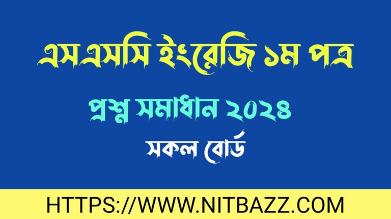 এসএসসি ইংরেজি ১ম পত্র প্রশ্ন সমাধান ২০২৪(সকল বোর্ড) | Ssc English 1st Paper Question Solution 2024