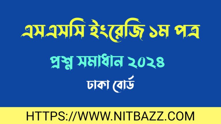 এসএসসি ঢাকা বোর্ড ইংরেজি ১ম পত্র প্রশ্ন সমাধান ২০২৪ | Ssc Dhaka Board English 1st Paper Question Solution 2024