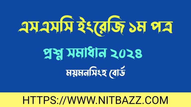 এসএসসি ময়মনসিংহ বোর্ড ইংরেজি ১ম পত্র প্রশ্ন সমাধান ২০২৪ | Ssc Mymensingh Board English 1st Paper Question Solution 2024