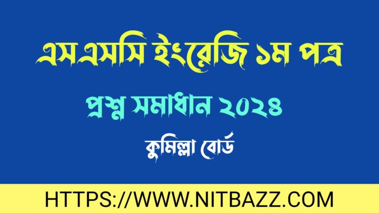 এসএসসি কুমিল্লা বোর্ড ইংরেজি ১ম পত্র প্রশ্ন সমাধান ২০২৪ | Ssc Comilla Board English 1st Paper Question Solution 2024