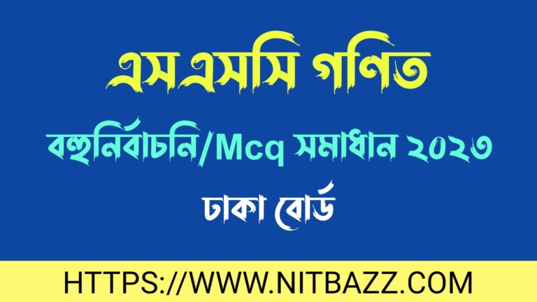 এসএসসি ঢাকা বোর্ড গণিত বহুনির্বাচনি/MCQ সমাধান ২০২৪ | Ssc Dhaka Board Math Mcq Solution 2024