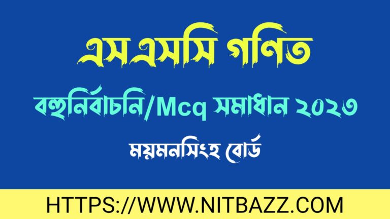 এসএসসি ময়মনসিংহ বোর্ড গণিত বহুনির্বাচনি/MCQ সমাধান ২০২৪ | Ssc Mymensingh Board Math Mcq Solution 2024