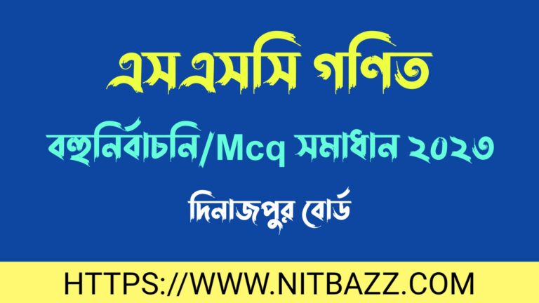 এসএসসি দিনাজপুর বোর্ড গণিত বহুনির্বাচনি/MCQ সমাধান ২০২৪ | Ssc Dinajpur Board Math Mcq Solution 2024