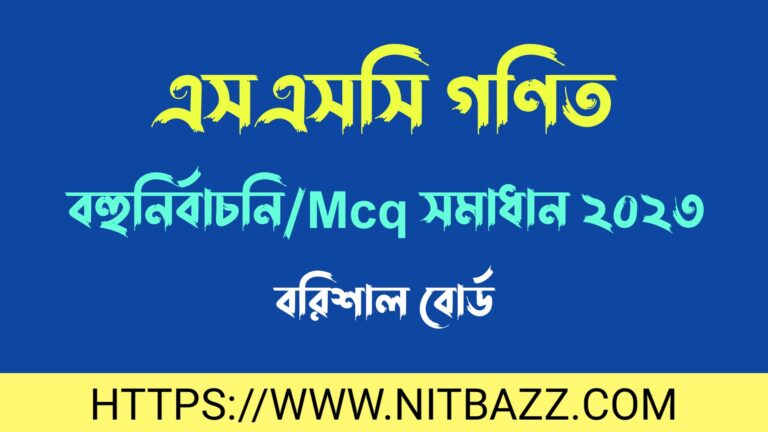 এসএসসি বরিশাল বোর্ড গণিত বহুনির্বাচনি/MCQ সমাধান ২০২৪ | Ssc Barishal Board Math Mcq Solution 2024