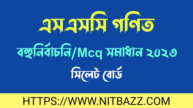 এসএসসি সিলেট বোর্ড গণিত বহুনির্বাচনি/MCQ সমাধান ২০২৪ | Ssc Sylhet Board Math Mcq Solution 2024