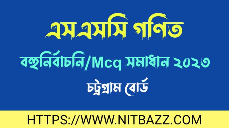 এসএসসি চট্রগ্রাম বোর্ড গণিত বহুনির্বাচনি/MCQ সমাধান ২০২৪ | Ssc Chittagong Board Math Mcq Solution 2024