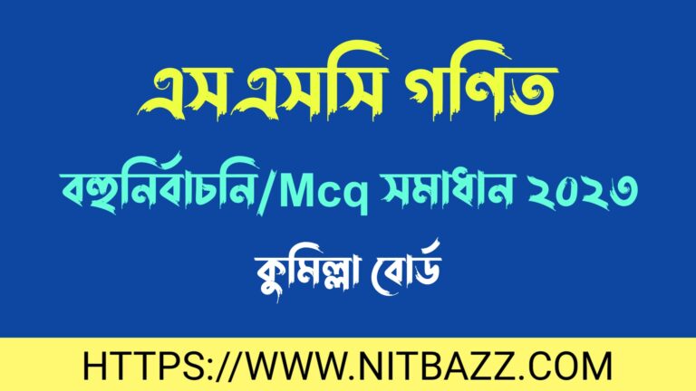 এসএসসি কুমিল্লা বোর্ড গণিত বহুনির্বাচনি/MCQ সমাধান ২০২৪ | Ssc Comilla Board Math Mcq Solution 2024