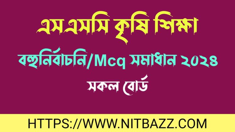 এসএসসি কৃষি শিক্ষা বহুনির্বাচনি/MCQ সমাধান ২০২৪(সকল বোর্ড) | Ssc Agriculture Mcq Solution 2024